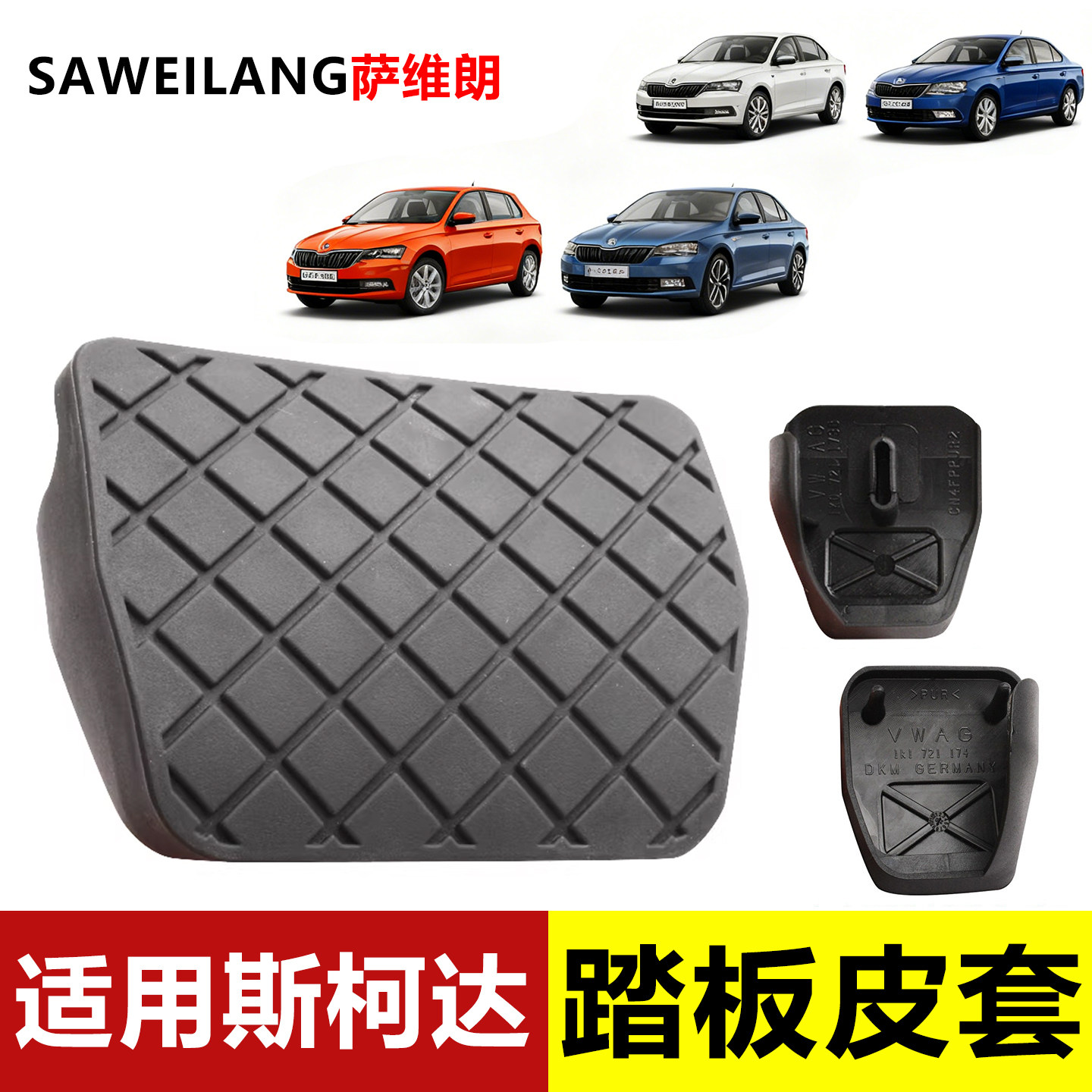 适用斯柯达速派野帝昊锐昕锐手动挡离合刹车踏板皮汽车防滑垫胶套,汽车用品/电子/清洗/改装,驾驶室脚踏板,淘宝优惠券,粉丝福利购,淘宝优惠卷