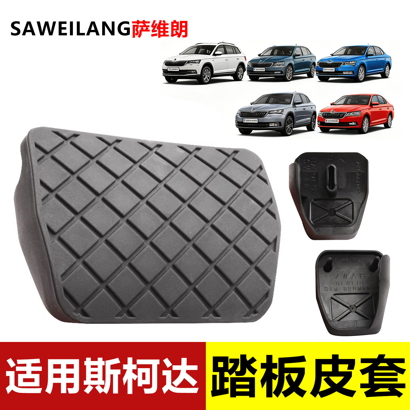 适用斯柯达昕锐柯米克野帝手动挡离合刹车踏板皮汽车防滑垫胶套,汽车用品/电子/清洗/改装,驾驶室脚踏板,淘宝优惠券,粉丝福利购,淘宝优惠卷