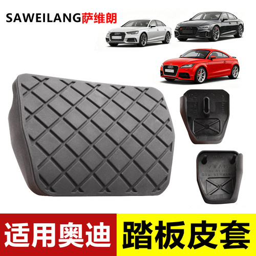 卡位精准预防断裂萨维朗脚踏板套