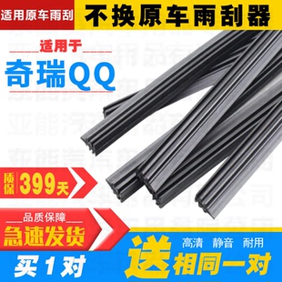 QQ三汽车前刮雨片 有骨雨刷条新款 适用奇瑞QQ雨刮器胶条QQ3 6原装