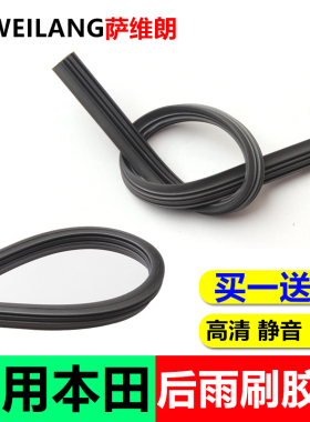 适用本田歌诗图CRV艾力绅奥德赛缤智杰德雅阁竞瑞后雨刷替换胶条