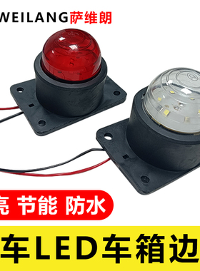 汽车LED边灯角灯24V箱式货车顶灯12v示宽灯行车灯车厢灯边灯