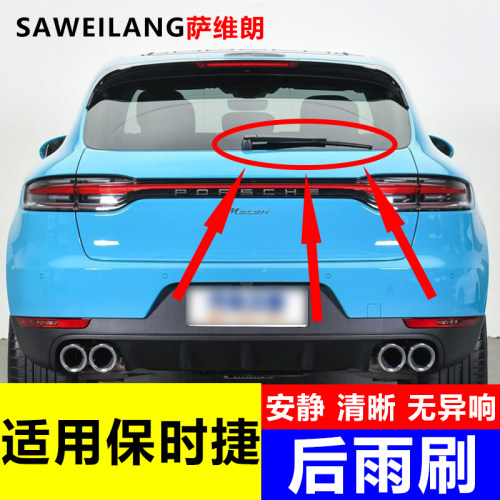 萨维朗高清静音耐用后雨刮器