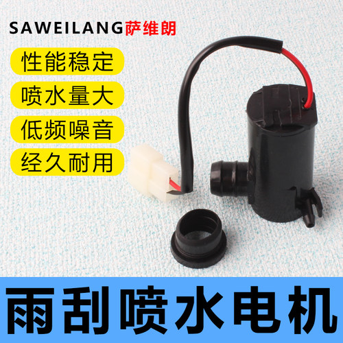 萨维朗雨刮喷水电机经久耐用