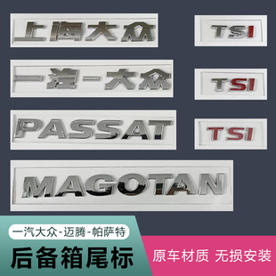 一汽上海老款迈腾帕萨特车标贴适用大众后字标字母贴TSI后备箱标