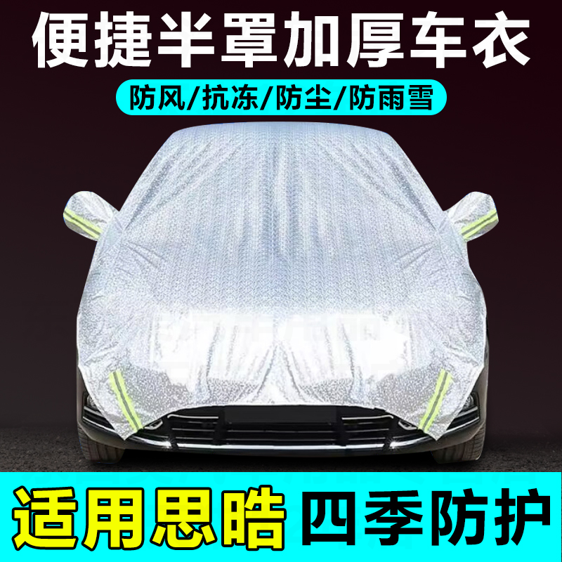 适用思晧X8PLUS A5 E10X E20X半罩遮雪挡车衣车罩四季防雨遮阳罩