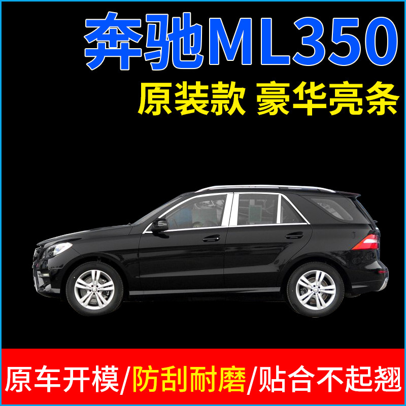 汽车配件改装饰亮条奔驰ML400350