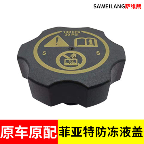 适用菲亚特菲翔致悦汽车用品配件防冻液冷却液付水箱水壶盖子