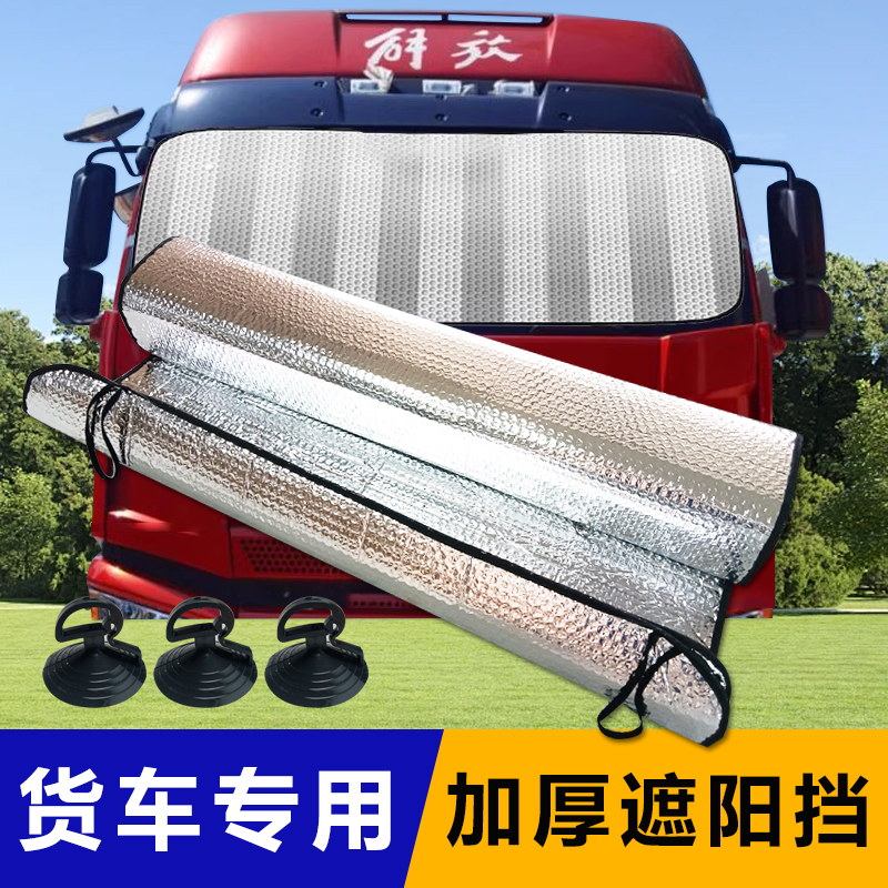 货车前档隔热帘遮阳挡