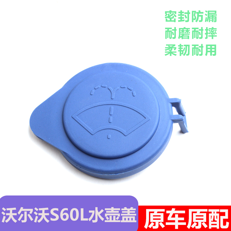 沃尔沃S60L喷水壶盖