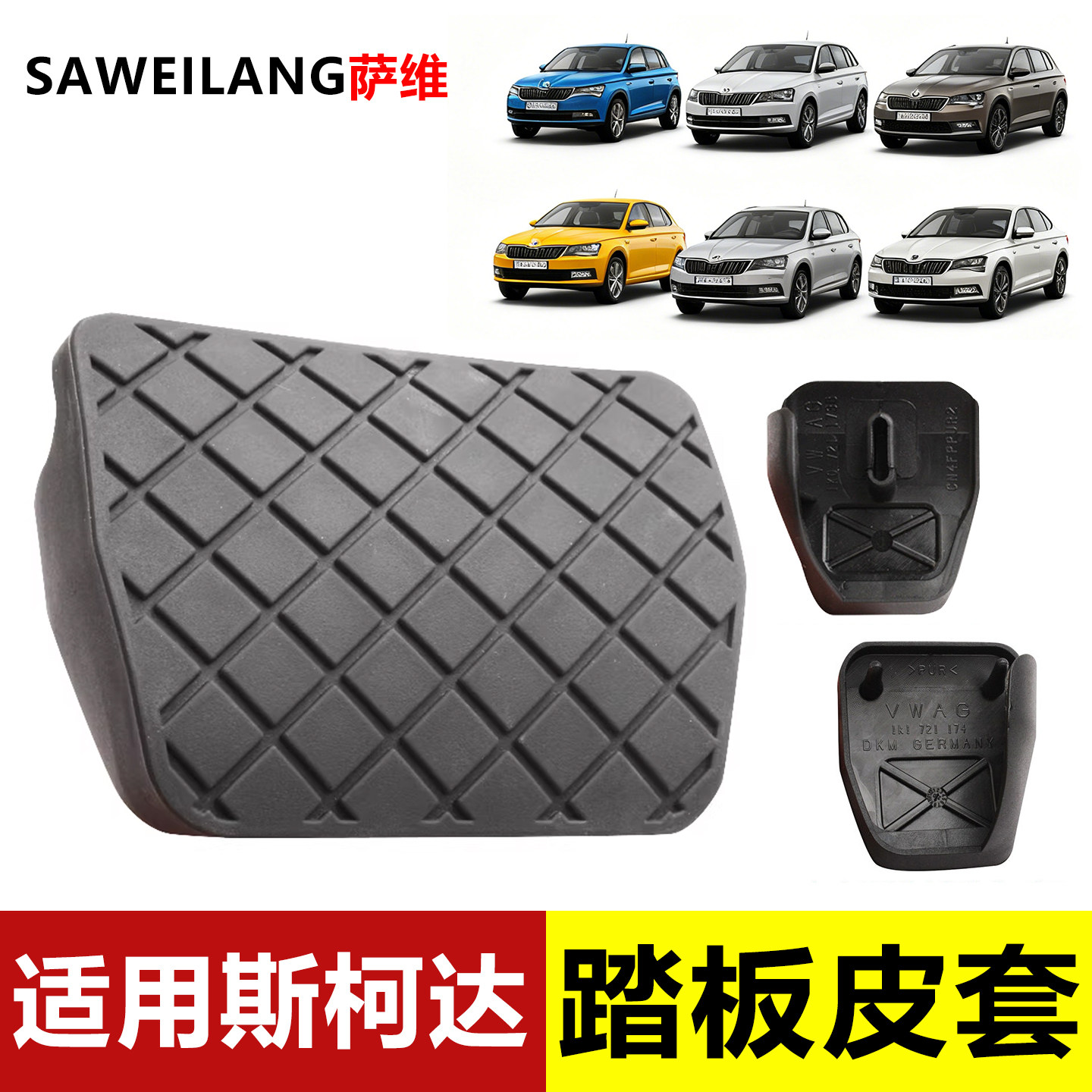 适用斯柯达昕动昊锐昕锐晶锐手动挡离合刹车踏板皮汽车防滑垫胶套,汽车用品/电子/清洗/改装,驾驶室脚踏板,淘宝优惠券,粉丝福利购,淘宝优惠卷