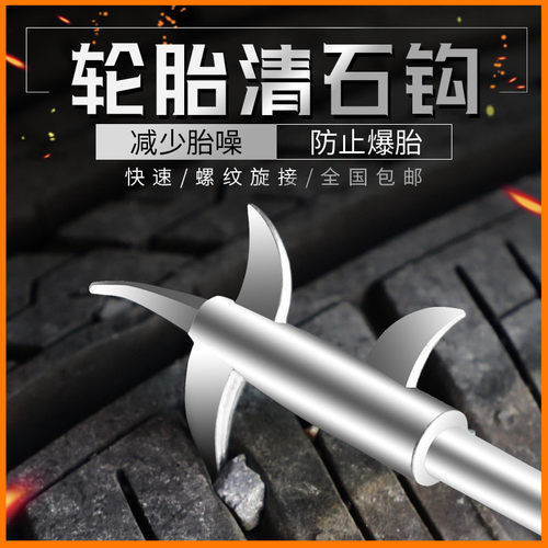 轻松剔除防止爆胎清石钩萨维朗