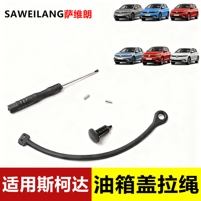 适用斯柯达油箱盖专用拉绳