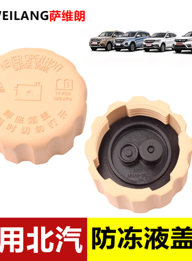 适用北汽威旺M20 M30幻速S2S3H2 H3防冻液冷却液水箱盖水壶盖