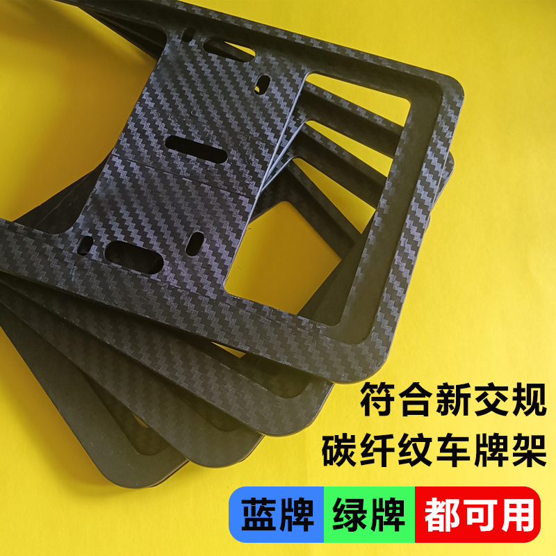 符合新交规碳纤纹双层车牌框
