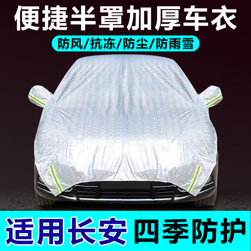适用长安Lumin 深蓝SL03半罩遮雪挡车衣车罩四季通用防雨遮阳罩