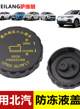 适用北汽EC3EU5R550R500新能源防冻液盖汽车配件水壶盖副水箱盖子