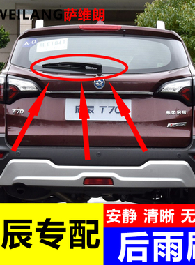 适用启辰R50x M50V 启辰T60 T70X e30汽车配件专用后窗雨刷雨刮器