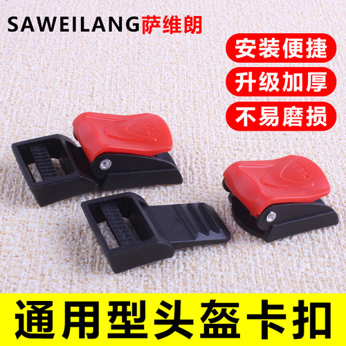 升级加厚不易磨损电动车头盔卡扣