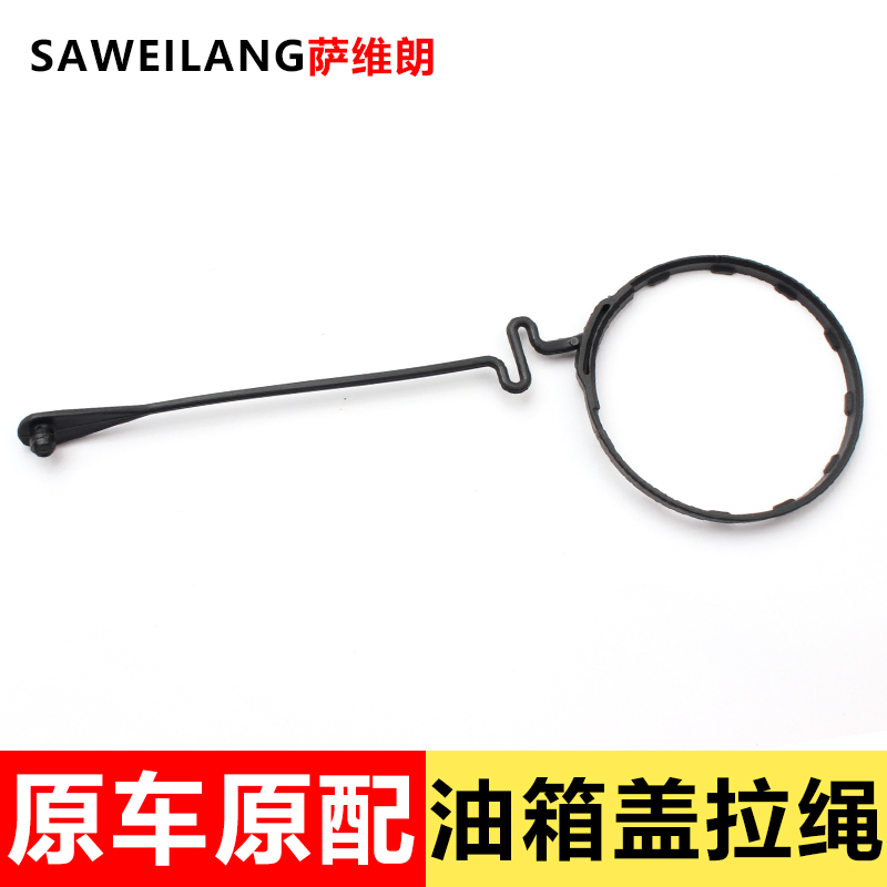 萨维朗适用丰田车系油箱盖拉绳