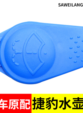 捷豹XFL XJL XE F-PACE雨刮喷水壶盖子加注汽车玻璃水壶盖雨壶盖