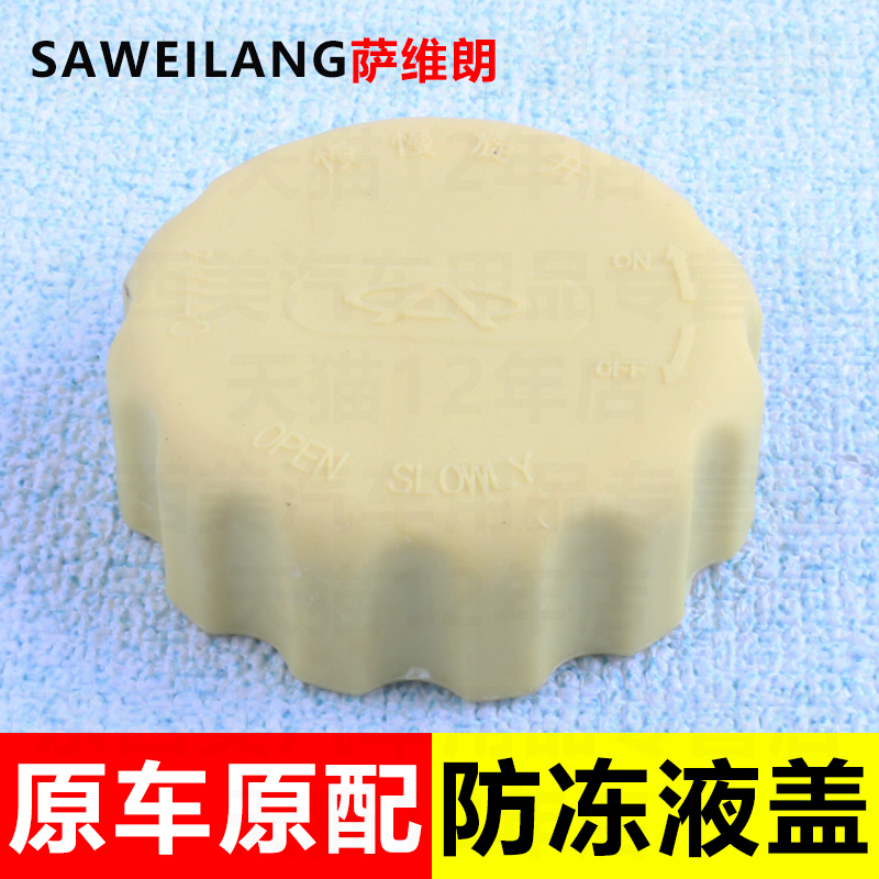 适用奇瑞QQ3A3A5E5旗云3G3东方之子膨胀箱盖副水壶盖防冻液水箱盖