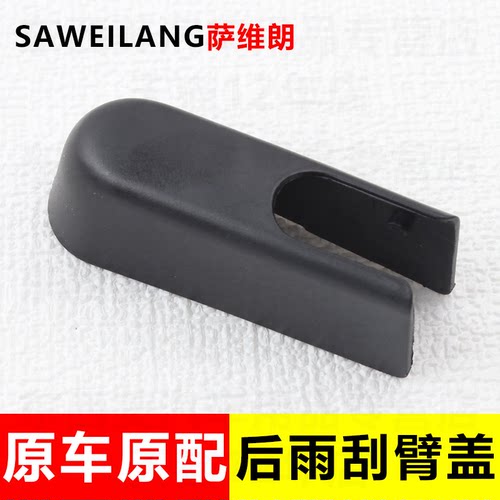 萨维朗后雨刮臂盖经久耐用