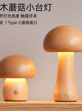 实木蘑菇造型小夜灯LED触控台灯创意充电氛围灯卧室床头灯木摆件