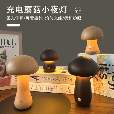 跨境爆款实木蘑菇灯 LED床头卧室学生宿舍小夜灯充电氛围装饰台灯