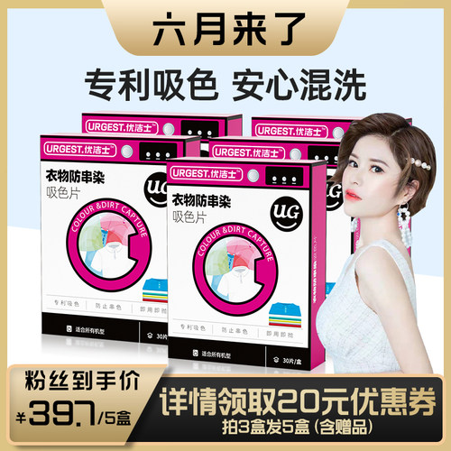 防衣物串染吸色片优洁士