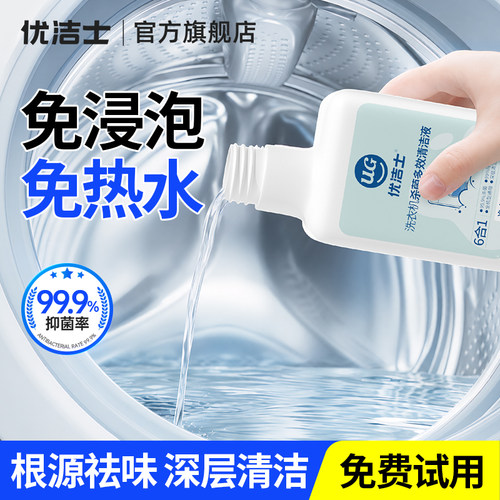 优洁士洗衣机清洗剂买1发3发同款