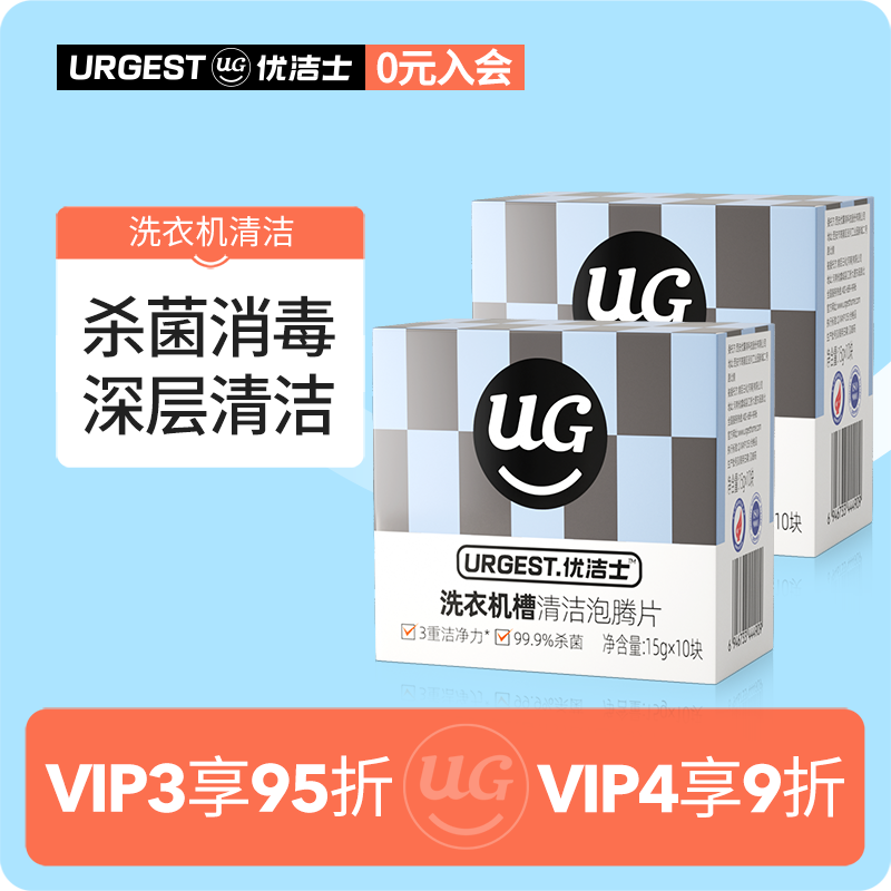 优洁士洗衣机槽清洁泡腾片杀菌消毒消毒杀菌强力除垢去污神器高性价比高么？