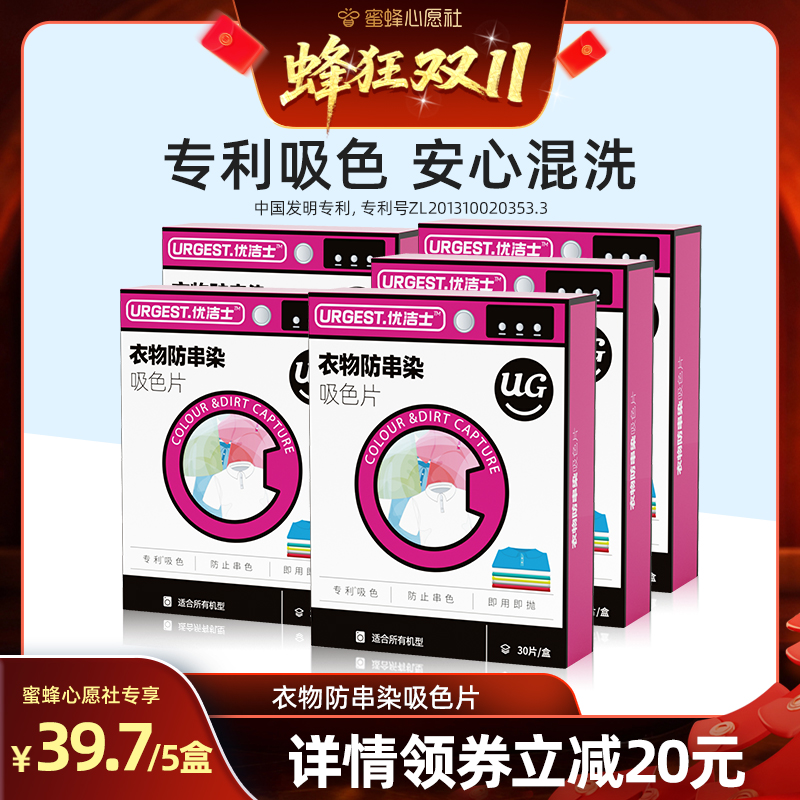 优洁士衣物防串染吸色片