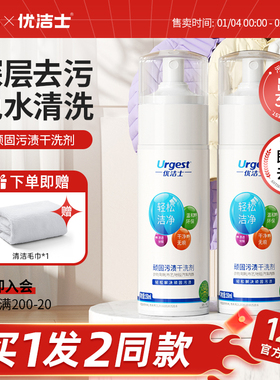 优洁士顽固污渍干洗剂衣物羽绒服免水洗清洁剂沙发去污清洗小白鞋