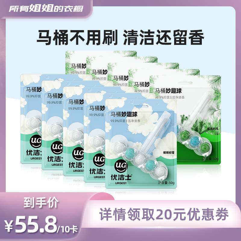 【所有姐姐的衣橱直播间】优洁士智能马桶清洗清洁剂挂球厕所除臭