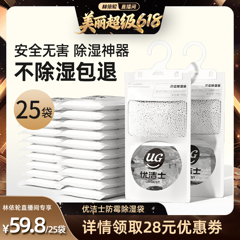 【林依轮直播间】优洁士除湿袋可挂式吸宿舍被褥防潮防霉干燥剂