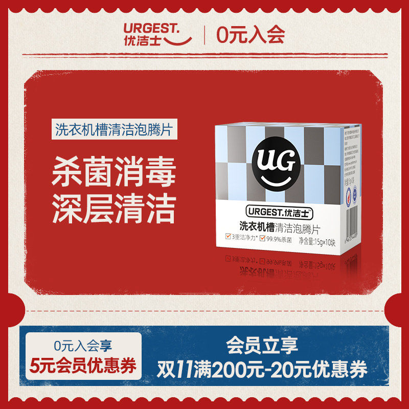 【天猫U先】优洁士洗衣机槽泡腾片清洁片全自动家用洗衣机除垢1盒使用感如何?