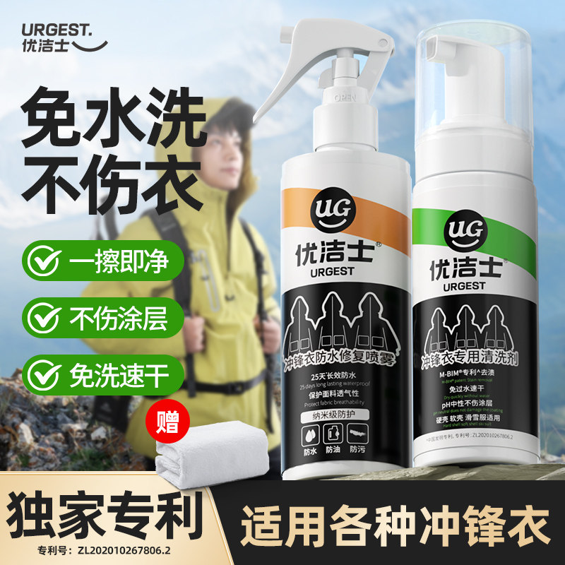 优洁士冲锋衣专用清洗剂免水洗涤涂层喷雾硬壳中性干洗防水修复剂