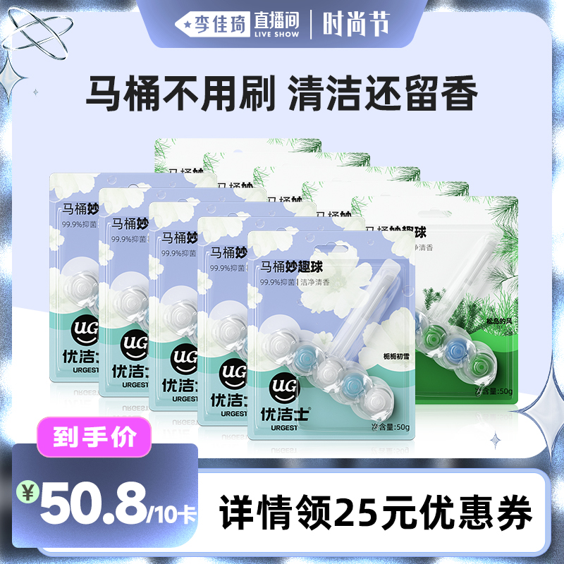 【李佳琦直播间时尚节】优洁士马桶妙趣球清洁剂挂球厕所留香神器
