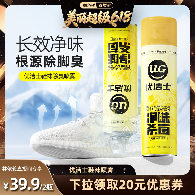 【林依轮直播间】优洁士鞋子除臭剂杀菌鞋袜除臭汗脚抑菌防臭神器