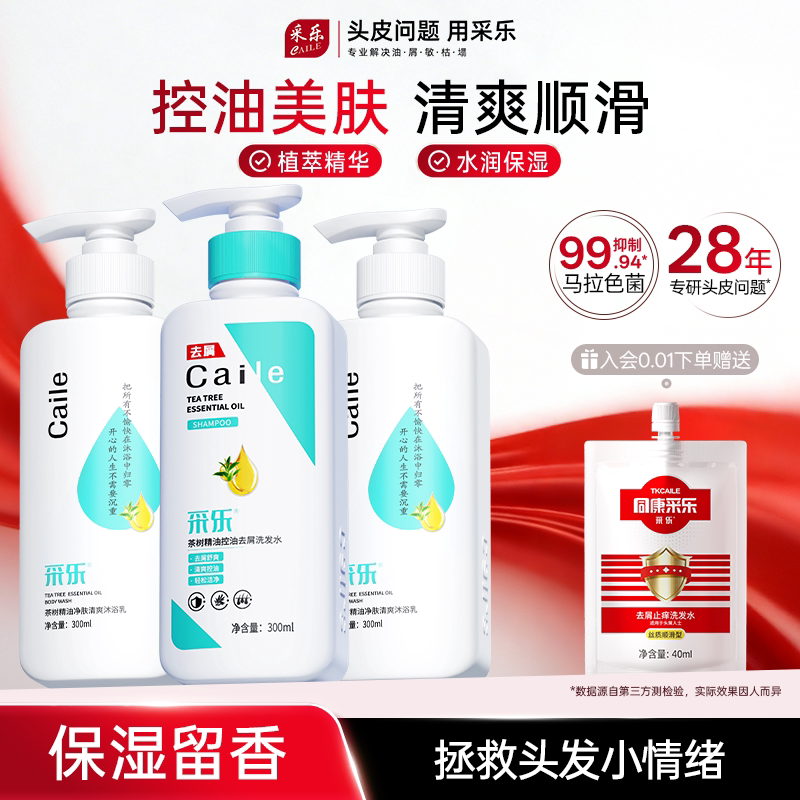 采乐控油洗沐套装茶树精油去油去屑洗发水保湿美肤长久留香沐浴露