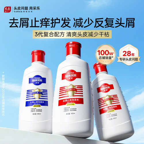 采乐专业去屑止痒洗发水