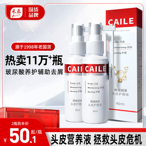 采乐头皮补水精华护理液