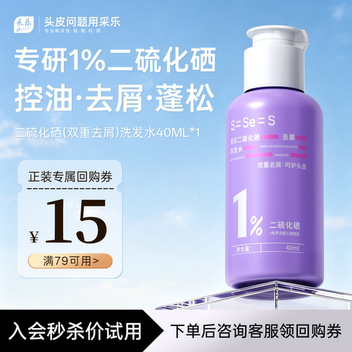采乐二硫化硒去屑控油洗发水