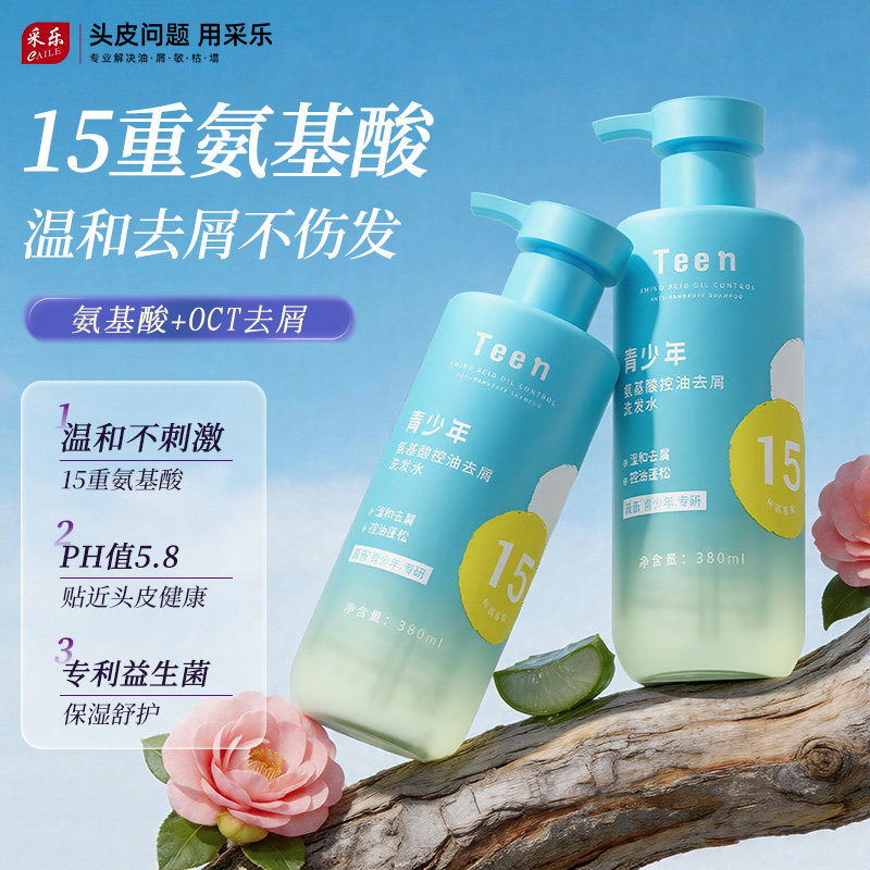 采乐青少年洗发水男女孩洗头膏去屑控油蓬松温和洗发露官方旗舰店