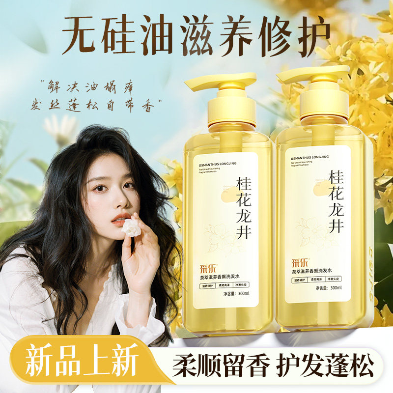 采乐桂花香氛洗发水无硅油滋养修护强韧防断发蓬松柔顺留香洗头膏