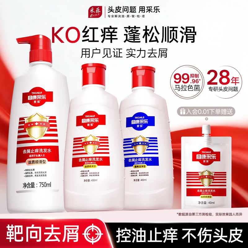 采乐洗发水去屑控油丰盈蓬松止头痒洗发露同康去头皮屑顺滑洗发膏