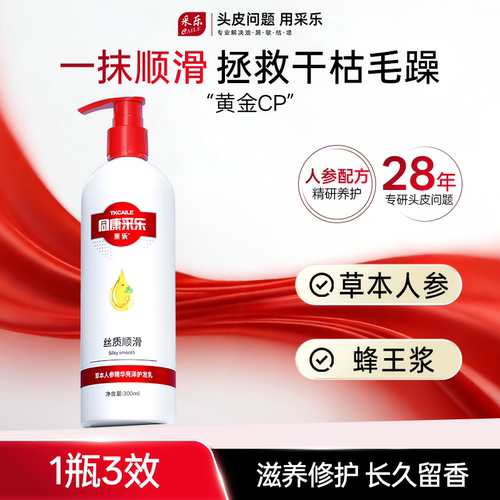 采乐草本人参精华柔顺亮泽护发素