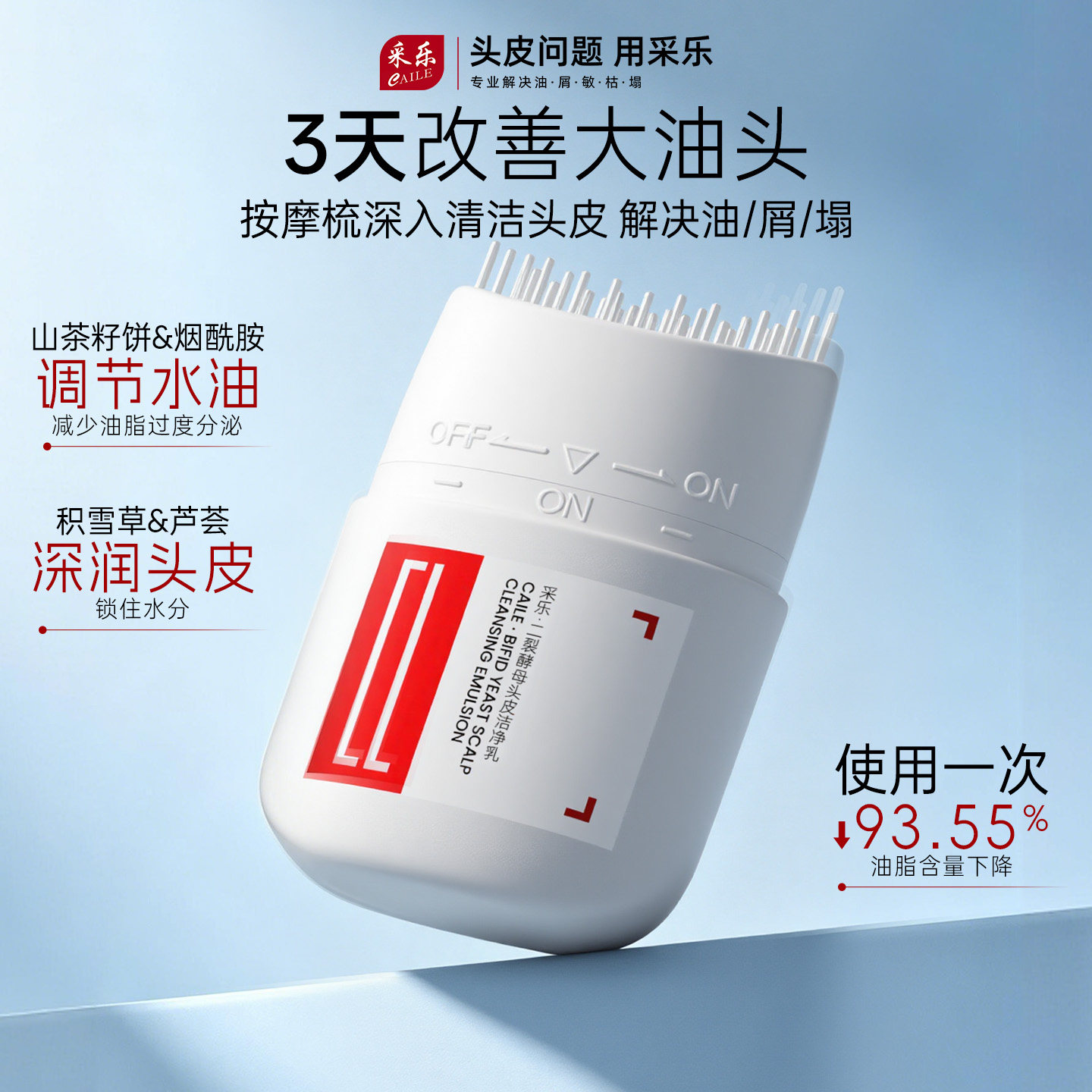 采乐头皮清洁乳实力净澈头皮油脂清除头屑毛囊堵塞头皮去角质