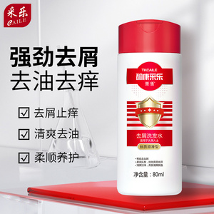 【U试用2 溢脂性头屑可用】采乐去屑止痒洗发水旅行装80ML